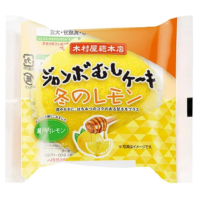 【木村屋總本店】＜新商品＞冬の定番ドリンクがむしケーキに！「ジャンボむしケーキ 冬のレモン」「ジャンボむしケーキ アールグレイミルクティー」が登場。新商品8種類を1月1日より関東近郊のスーパーで発売。 画像 2