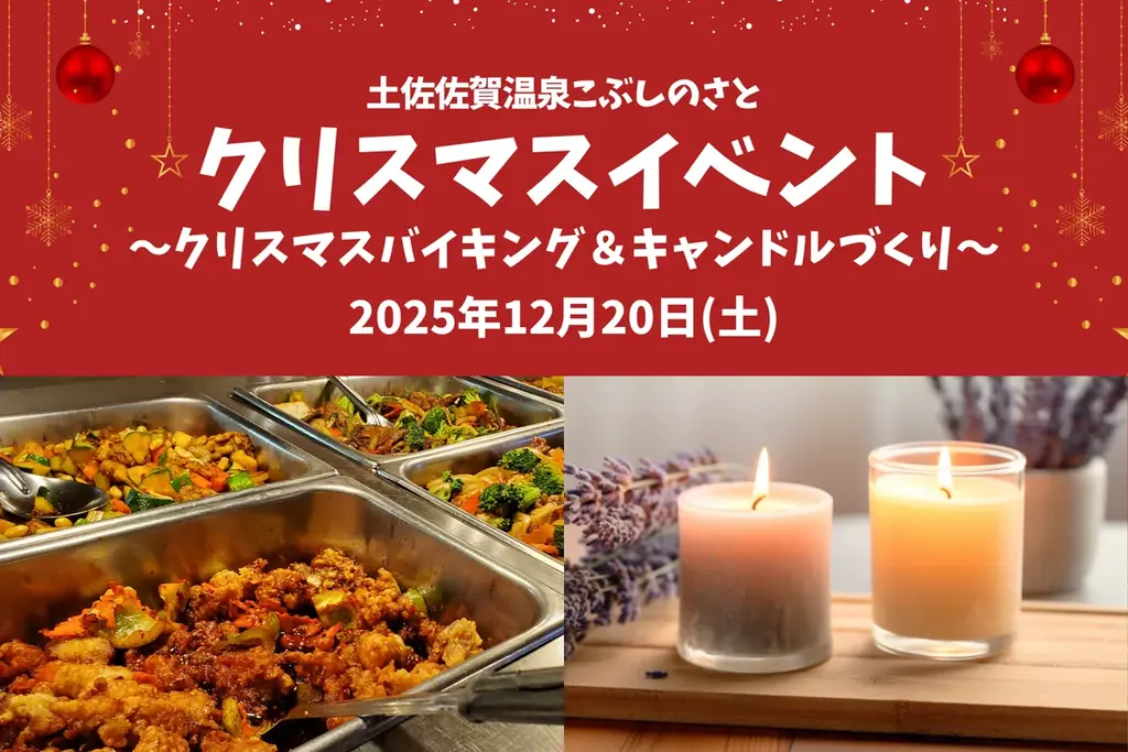 【高知県黒潮町】12月20日(土)に「こぶしのさとのクリスマス」を開催！ 画像 1
