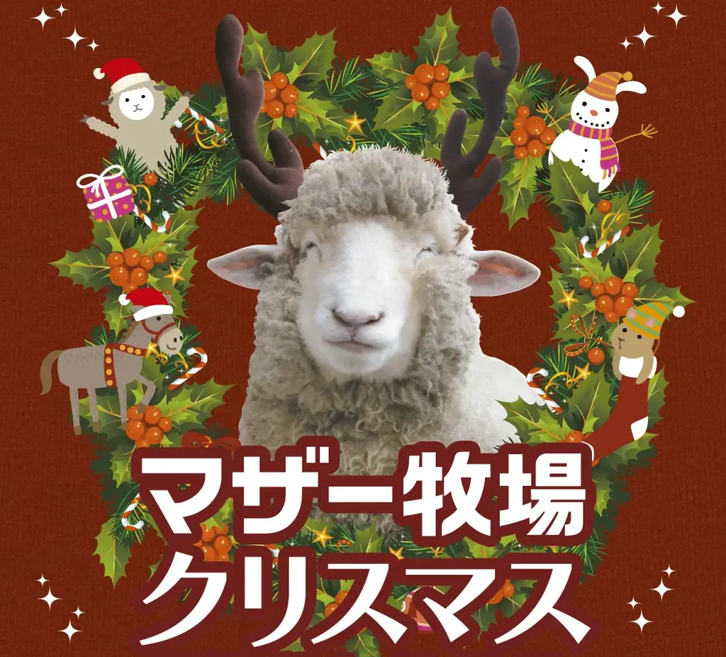 動物たちと癒しのマザー牧場クリスマス！トナカイひつじ（⁉）とサンタクロースが登場します。 画像 1