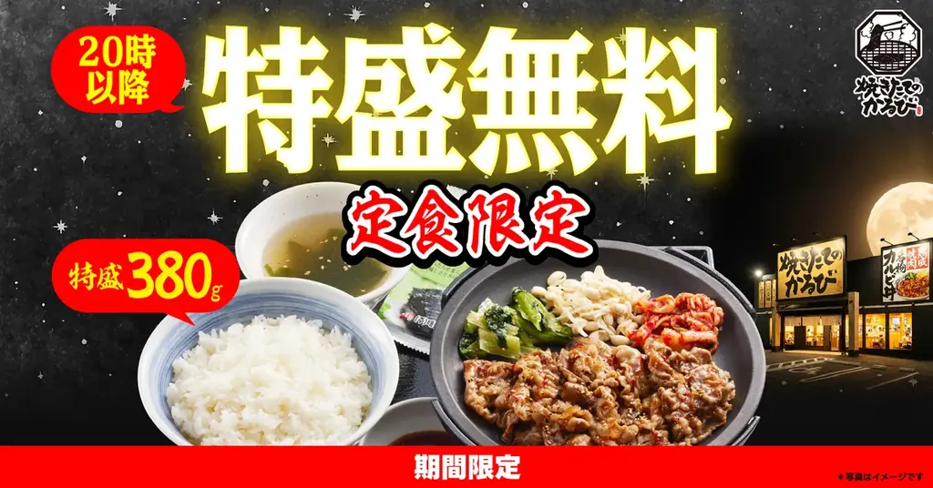 【焼きたてのかるび】夜だけ特別！20時以降「定食ごはん特盛無料キャンペーン」を開催 画像 1