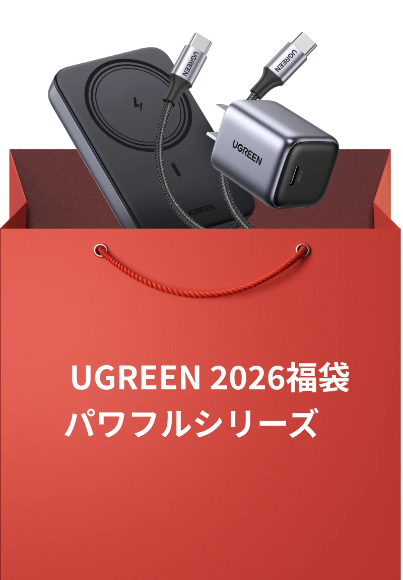 【UGREEN感謝祭】総額150万円超え！豪華賞品の当たる抽選キャンペーン実施。また人気製品が詰まった福袋を最大50%OFFで販売いたします 画像 2