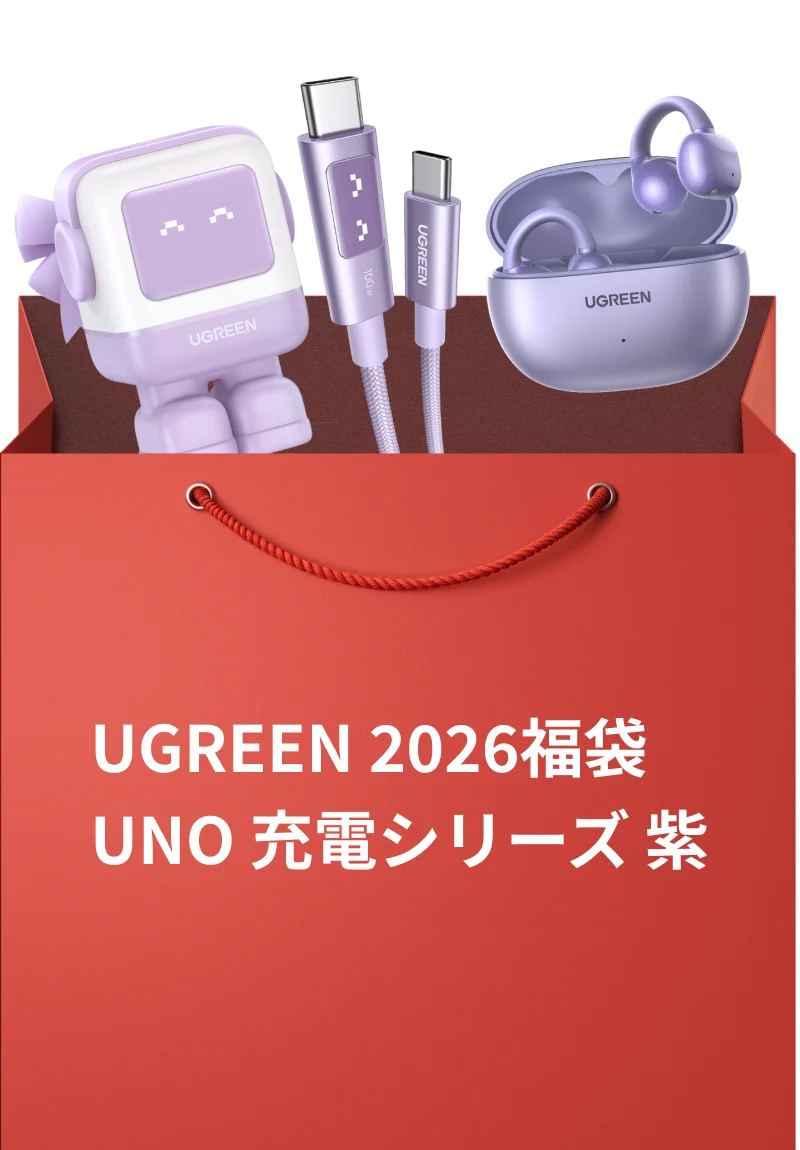 【UGREEN感謝祭】総額150万円超え！豪華賞品の当たる抽選キャンペーン実施。また人気製品が詰まった福袋を最大50%OFFで販売いたします 画像 4