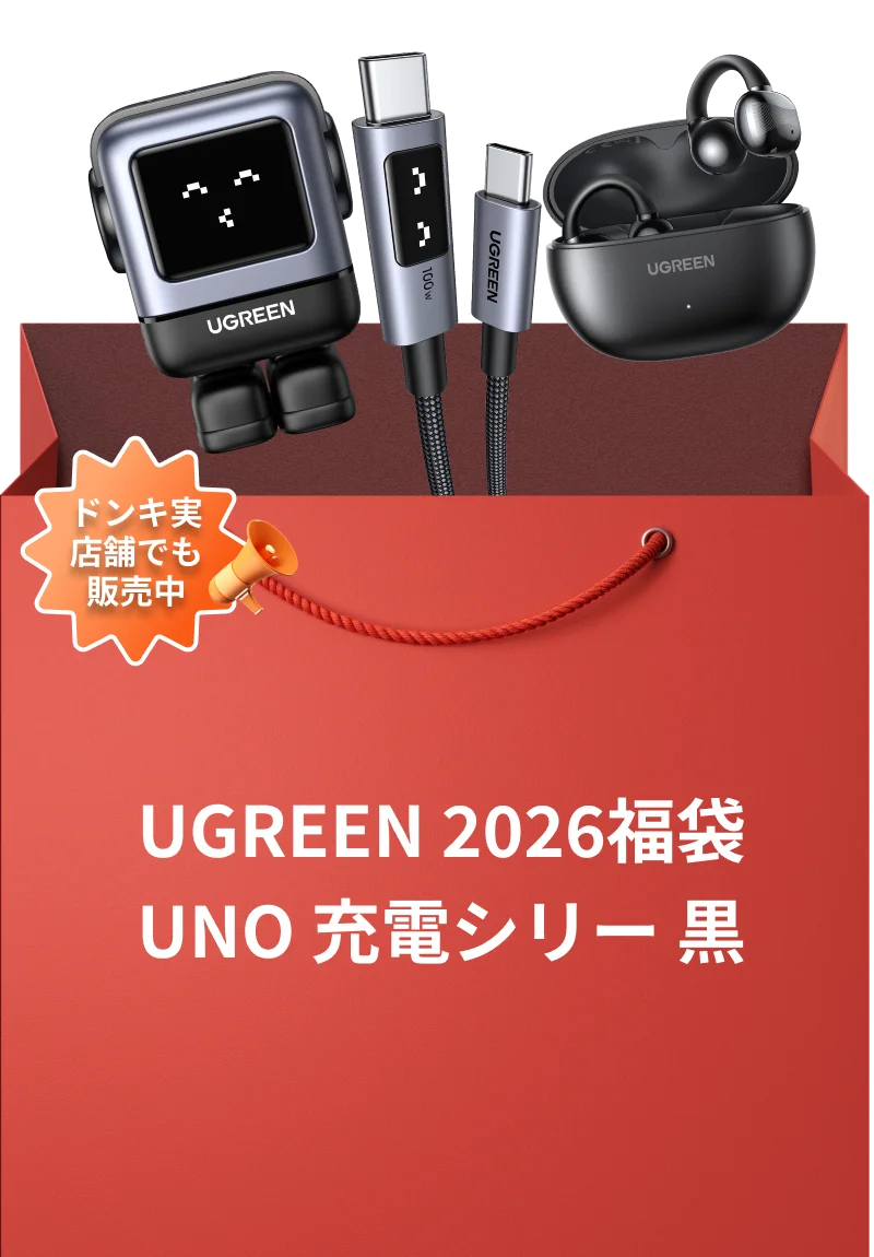 【UGREEN感謝祭】総額150万円超え！豪華賞品の当たる抽選キャンペーン実施。また人気製品が詰まった福袋を最大50%OFFで販売いたします 画像 5