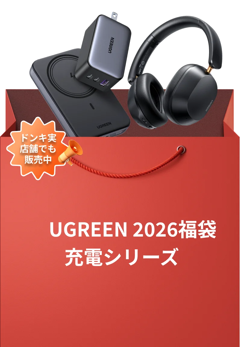 【UGREEN感謝祭】総額150万円超え！豪華賞品の当たる抽選キャンペーン実施。また人気製品が詰まった福袋を最大50%OFFで販売いたします 画像 6