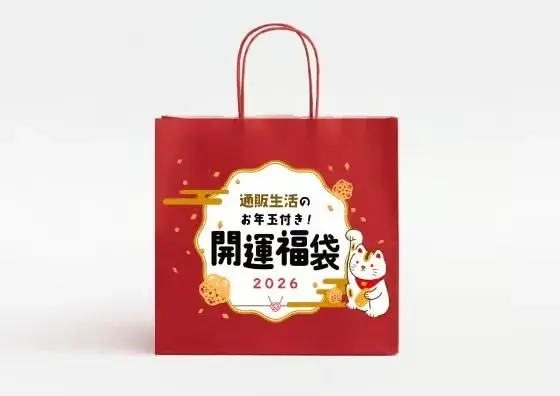 通販生活 開運福袋