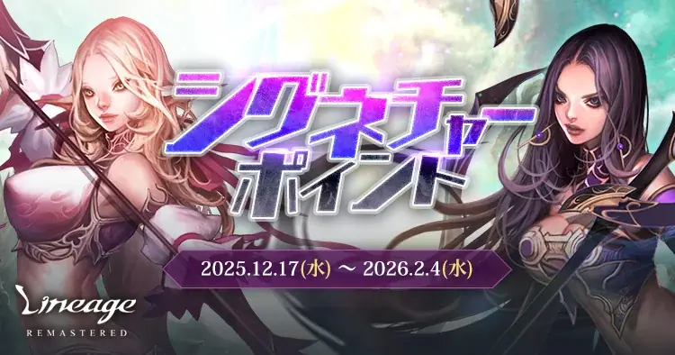 『リネージュ』新規クラス「ファイター」の登場やコンテンツの改善を行った最新大型アップデート「FIGHTING SPIRITS」を12月17日に実施！アップデートを記念したイベントも同時開催 画像 2