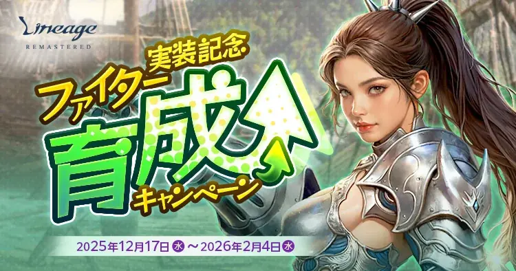 『リネージュ』新規クラス「ファイター」の登場やコンテンツの改善を行った最新大型アップデート「FIGHTING SPIRITS」を12月17日に実施！アップデートを記念したイベントも同時開催 画像 4
