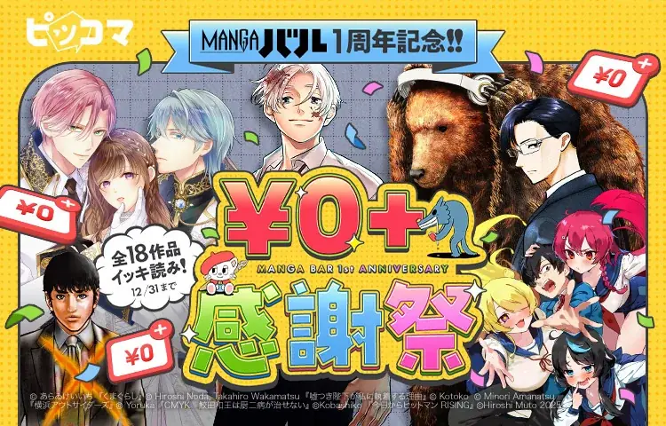 MANGAバル1周年、年末年始に新連載6作開幕