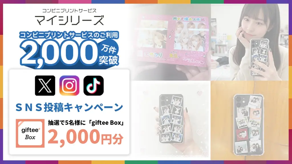 【ご利用2000万件突破記念】SNS投稿キャンペーン実施！第1弾は選べるギフト2000円分をプレゼント！ 対象サービスを使って応募してみよう！ 画像 1