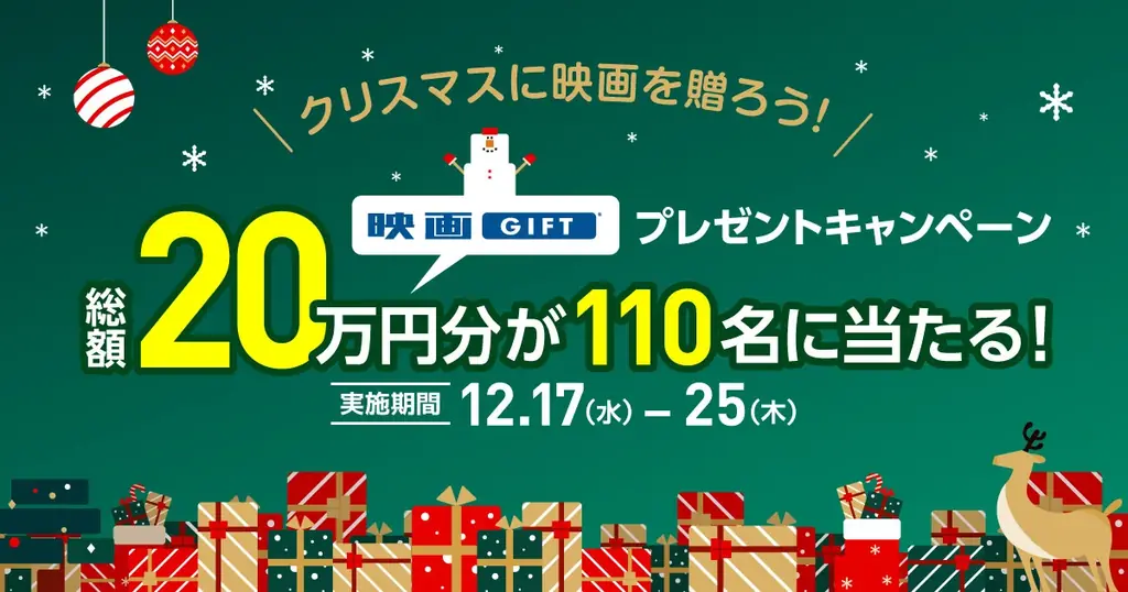 映画GIFTがクリスマス抽選開催　購入で最大1万円が当たる