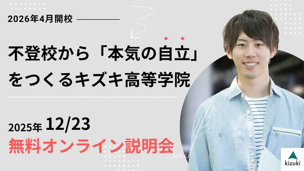 12/23開催｜キズキ高等学院 開校説明会で分かること