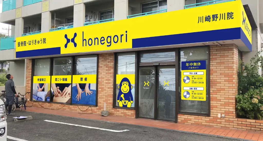 【川崎市初進出】年間延べ75万人以上が通う「ほねごりグループ」55店舗目は川崎・野川エリア！ 画像 1