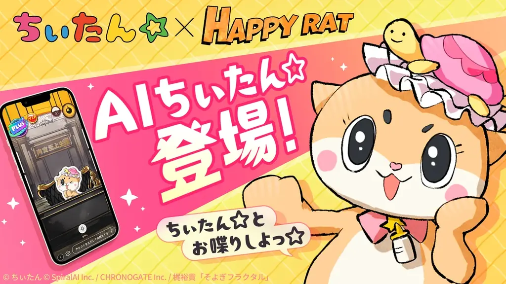 12月19日開始 ちぃたん☆がAIで『HAPPY RAT』に登場