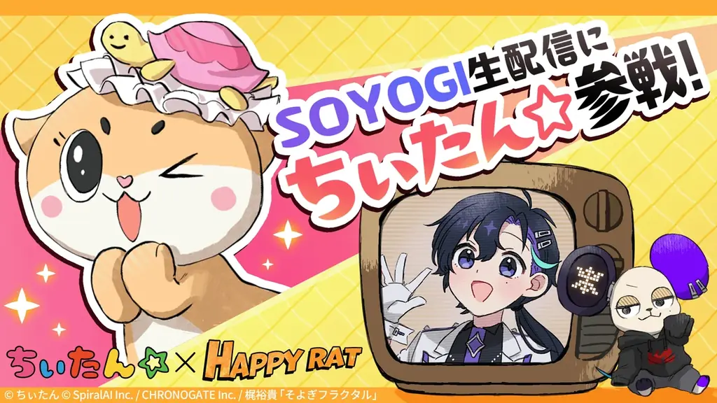 【 AIちぃたん☆ 爆誕！】「ちぃたん☆」と２人きりでハチャメチャおしゃべりを楽しめる！？ 声優・梶裕貴さんプロデュースの会話型友だちAIアプリ『HAPPY RAT』に期間限定で登場！ 画像 2