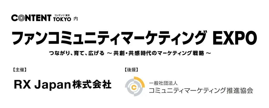 コミュニティマーケティング推進協会が業界初のBtoB展示会「ファンコミュニティマーケティング EXPO」の後援に決定 画像 1