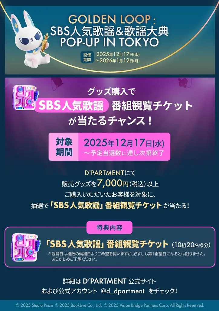 「D’PARTMENT」にて、韓国の人気音楽番組「SBS人気歌謡」をテーマにした期間限定ポップアップイベント『GOLDEN LOOP : SBS人気歌謡＆歌謡大典 POP-UP IN TOKYO』開催 画像 4