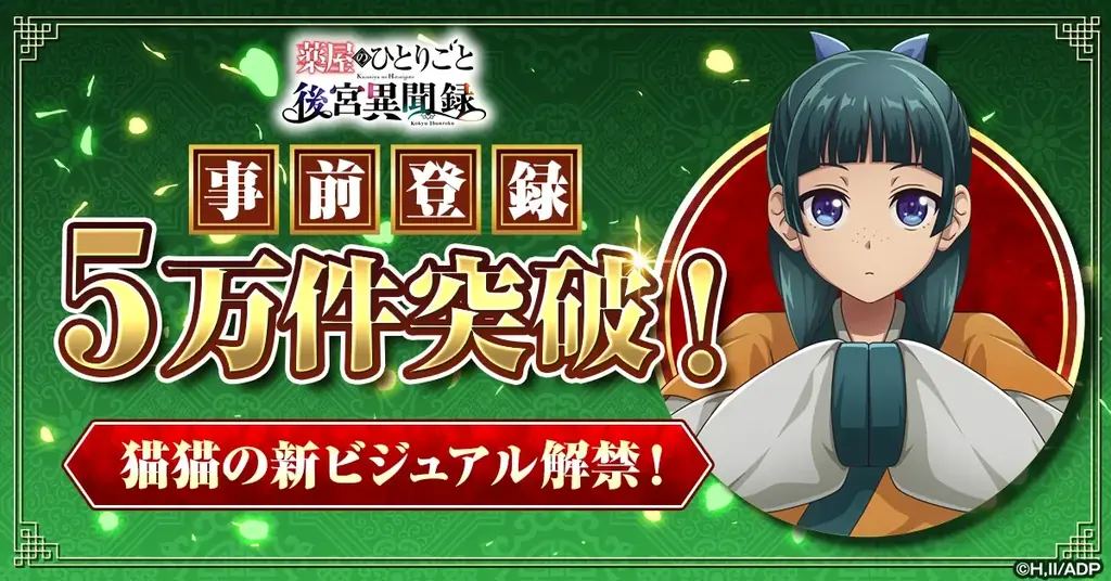 新作『薬屋のひとりごと』事前登録5万突破、猫猫描き下ろし公開