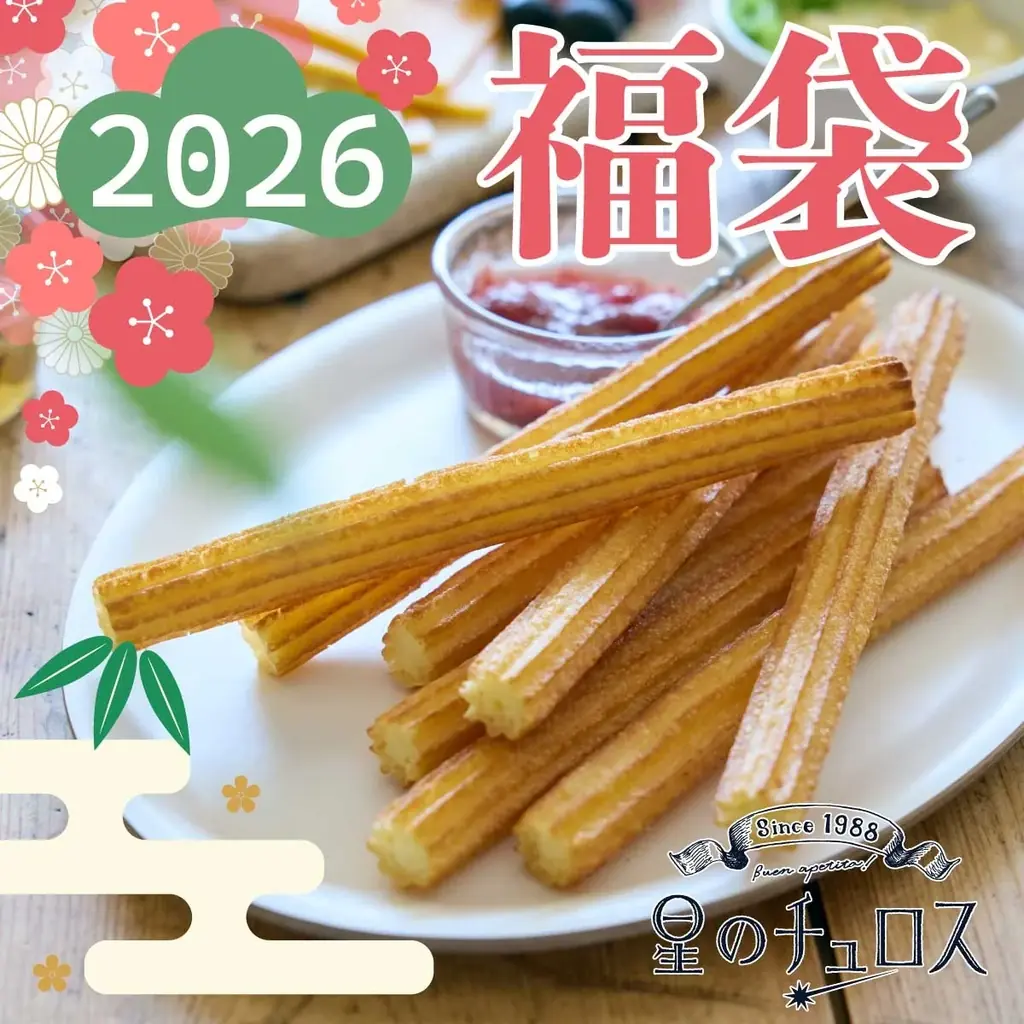 【新年をチュロスでお祝い！】星のチュロス福袋2026 販売開始 画像 1