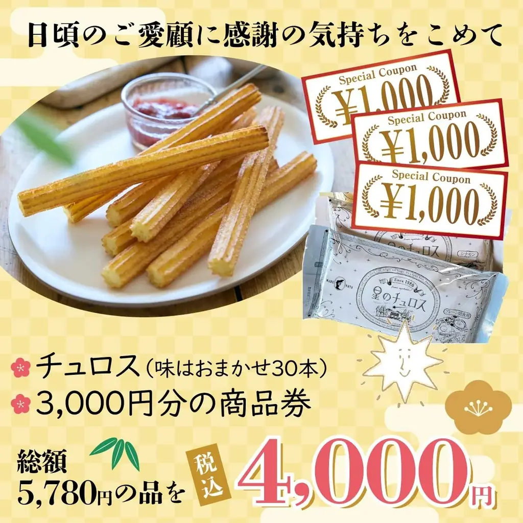 【新年をチュロスでお祝い！】星のチュロス福袋2026 販売開始 画像 2