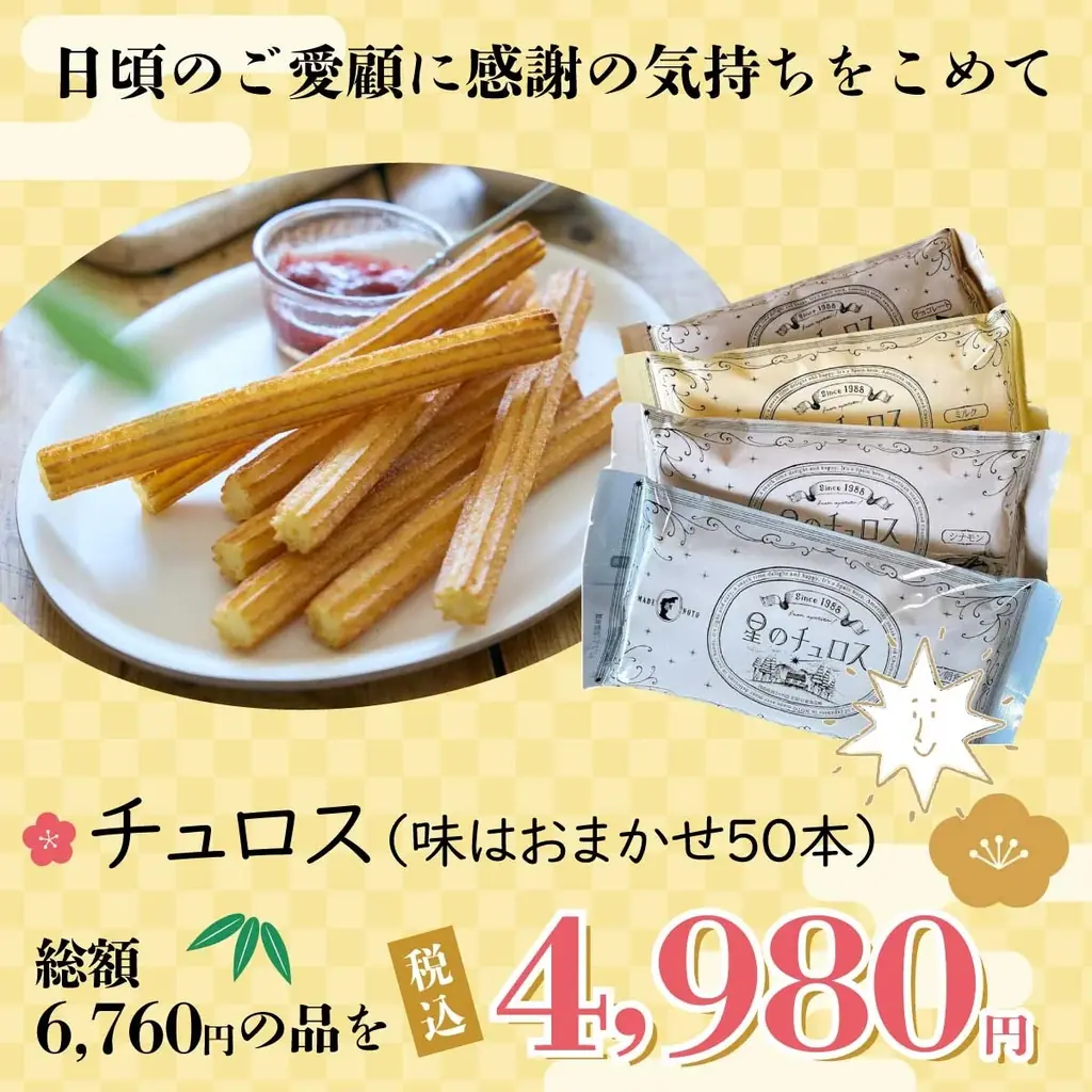 【新年をチュロスでお祝い！】星のチュロス福袋2026 販売開始 画像 3