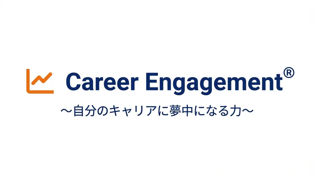 フライングカラーズが開始　Career Engagementで育成を可視化
