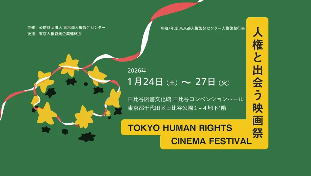 1月24日開幕　日比谷で人権と出会う映画祭、参加無料・申込案内