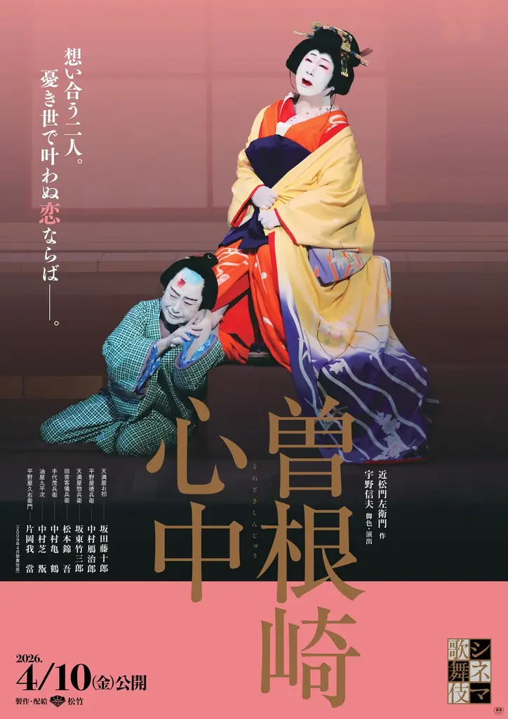 曽根崎心中シネマ公開