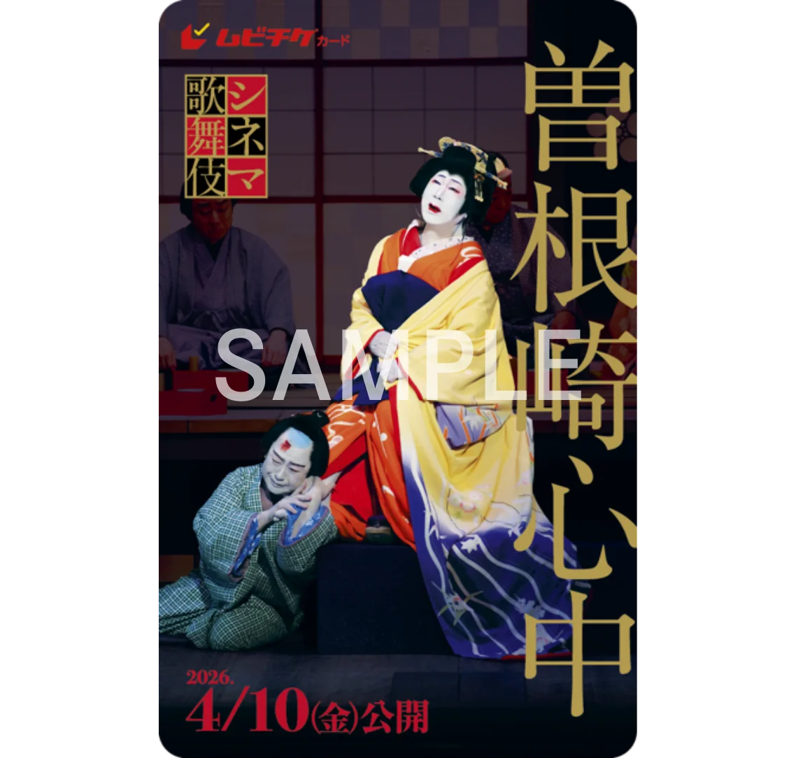 4/10(金) シネマ歌舞伎『曽根崎心中』公開！ポスター・チラシビジュアル&予告編 解禁！ムビチケも販売が決定！ 画像 2