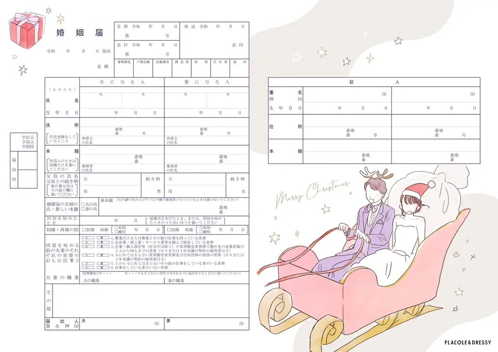 【ダウンロード無料】PLACOLE＆DRESSYオリジナル 『プラコレ婚姻届』に12月の新デザインが5種登場！ 画像 4