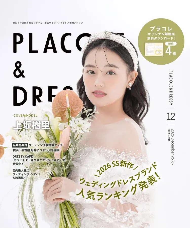 【ダウンロード無料】PLACOLE＆DRESSYオリジナル 『プラコレ婚姻届』に12月の新デザインが5種登場！ 画像 6