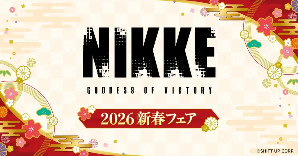 NIKKE 2026新春フェア