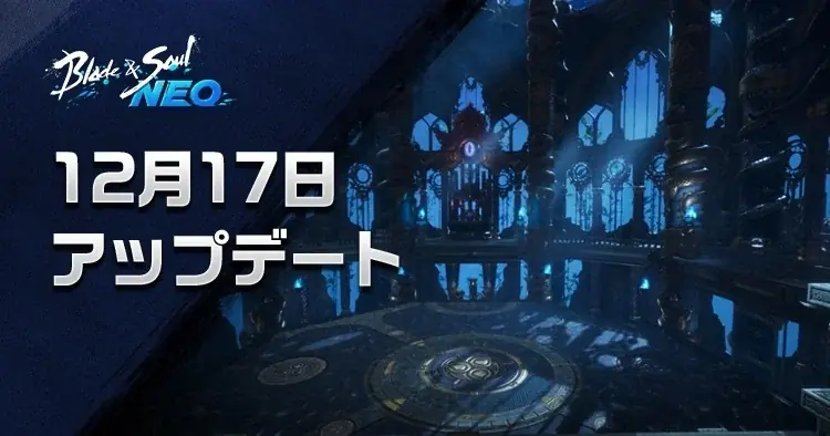 『ブレイドアンドソウルNEO』新たな12人レイドダンジョン「漆黒の楼閣」が登場する最新アップデートを実施！アップデート記念イベントの開始やクリスマス直前生放送も決定！ 画像 1