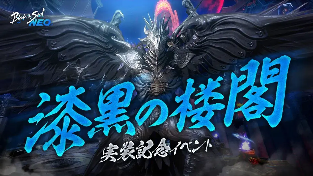 『ブレイドアンドソウルNEO』新たな12人レイドダンジョン「漆黒の楼閣」が登場する最新アップデートを実施！アップデート記念イベントの開始やクリスマス直前生放送も決定！ 画像 2