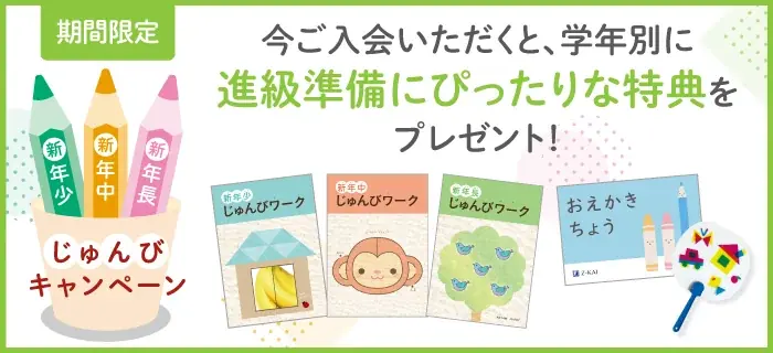【Ｚ会の通信教育】幼児コース 「じゅんびキャンペーン」開始！期間内のご入会で、進級準備に役立つ特典をプレゼント 画像 1
