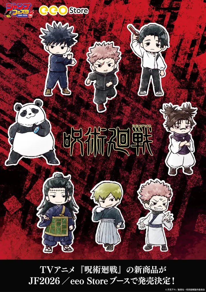 TVアニメ『呪術廻戦』の新作グッズが「ジャンプフェスタ2026」で発売決定！　12月17日から「eeo Store online」で先行通販がスタート!! 画像 1