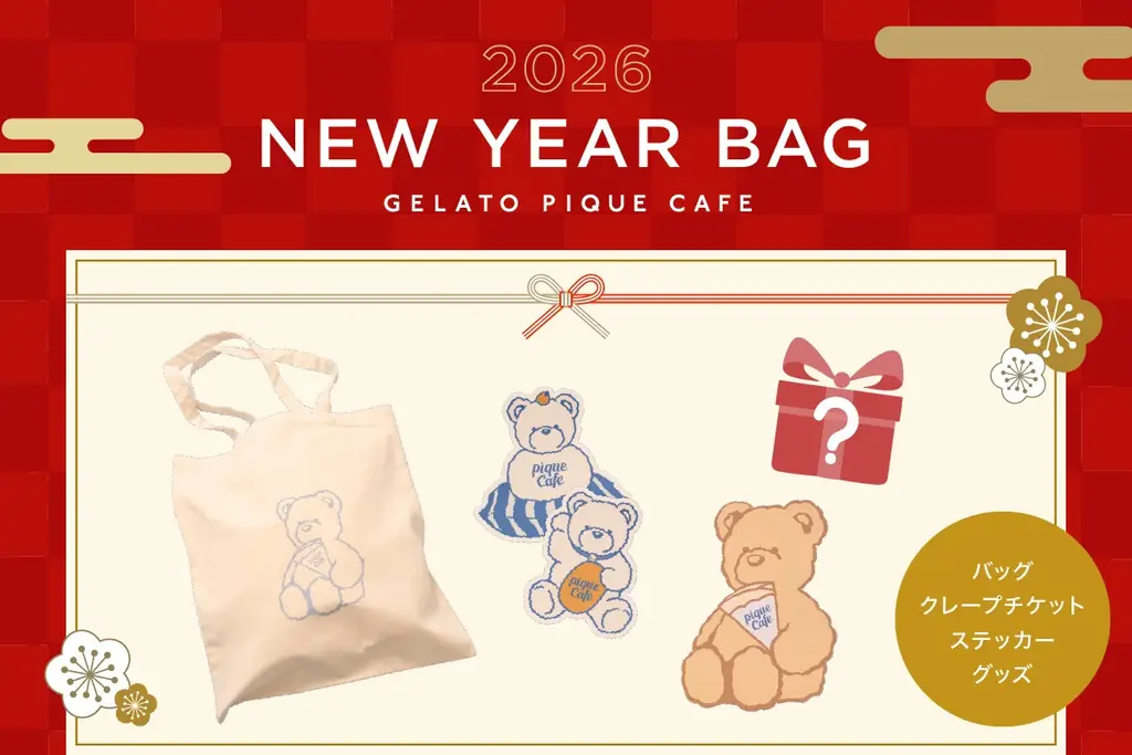 【gelato pique cafe（ジェラート ピケ カフェ）】毎年好評の福袋「NEW YEAR BAG 2026」が今年も登場！人気アイテムを詰め込んだスペシャルセットをお届け 画像 1
