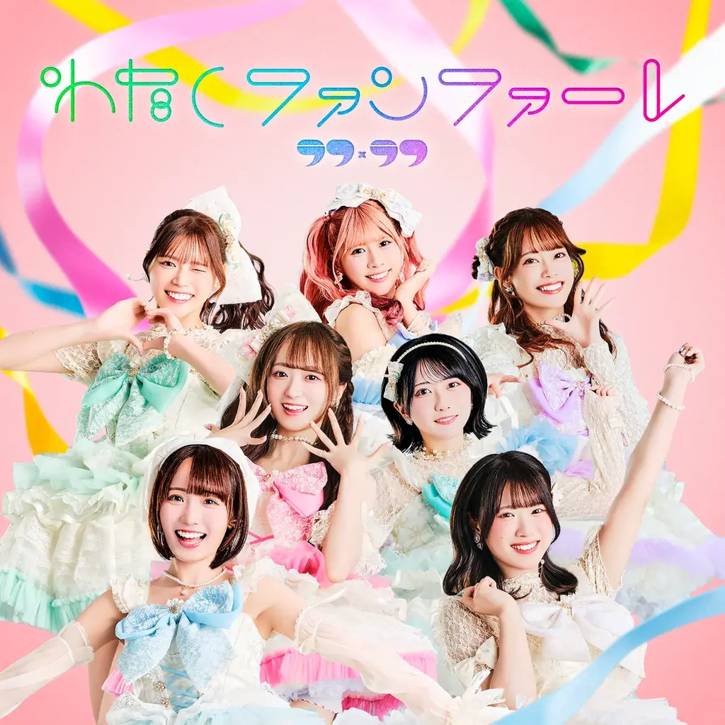 ラフ×ラフ、デビュー3年の節目に待望の1stアルバム『わたしファンファーレ』がついに本日12月17日(水)リリース 画像 3