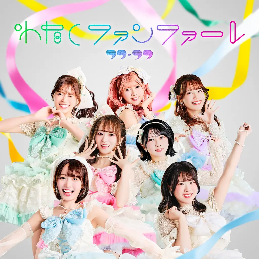 ラフ×ラフ、デビュー3年の節目に待望の1stアルバム『わたしファンファーレ』がついに本日12月17日(水)リリース 画像 4