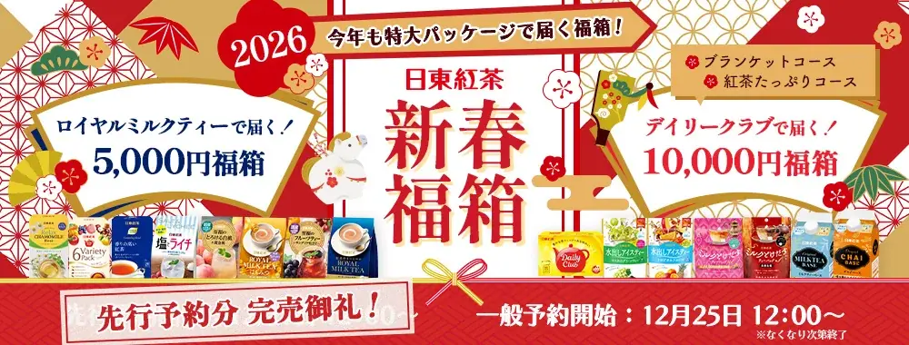 日東紅茶「新春福箱2026」12/25一般予約開始、限定ブランケット登場