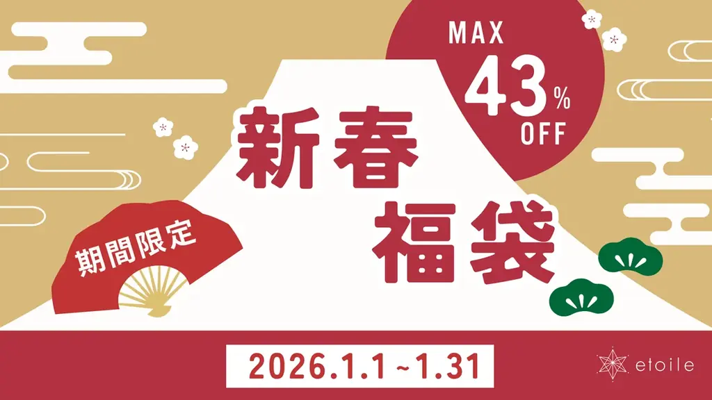 エトワール美容福袋2026