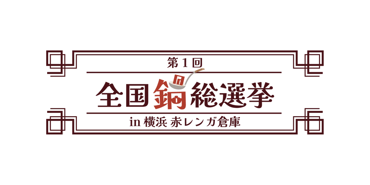 横浜赤レンガ倉庫『酒処 鍋小屋 2026 supported by ダイショー』詳細決定！レトロな空間で全国各地のご当地鍋と日本酒を堪能！お笑いライブや縁日、屋台で大人も子どもも“宴”を満喫 画像 2
