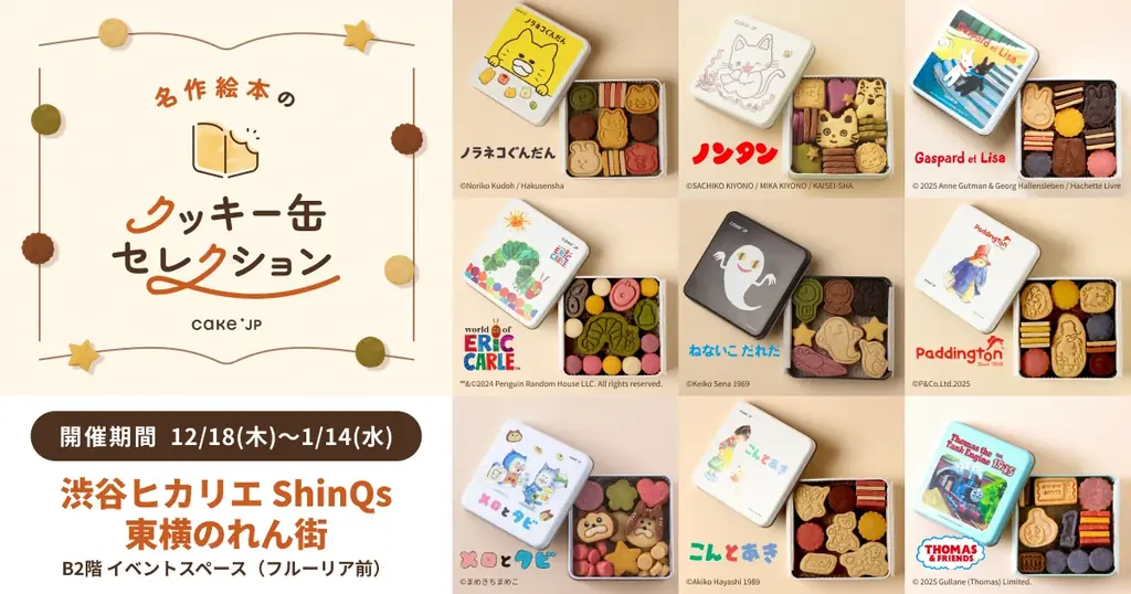 「名作絵本のクッキー缶セレクション by Cake.jp」渋谷ヒカリエ ShinQs 東横のれん街にて12月18日(木)より開催！ 画像 1