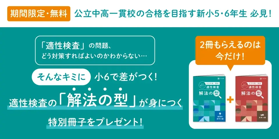 【Ｚ会の通信教育】公立中高一貫校合格を目指す新小学5・6年生に、期間限定で『適性検査 解法の型』冊子をプレゼント！ 画像 1