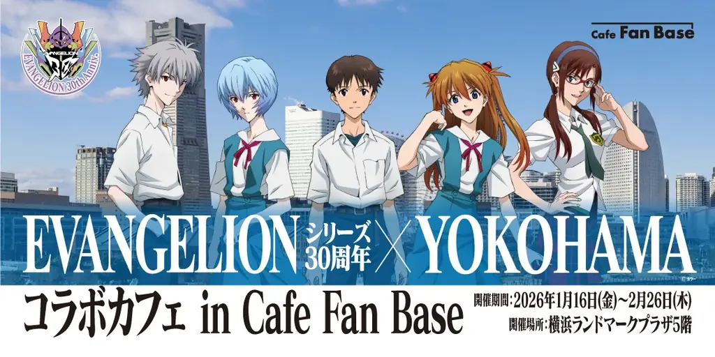 「EVANGELIONシリーズ30周年×YOKOHAMAコラボカフェ in Cafe Fan Base」が横浜・みなとみらいにて2026年1月16日(金)～2月26日(木)の期間限定で開催決定！ 画像 1