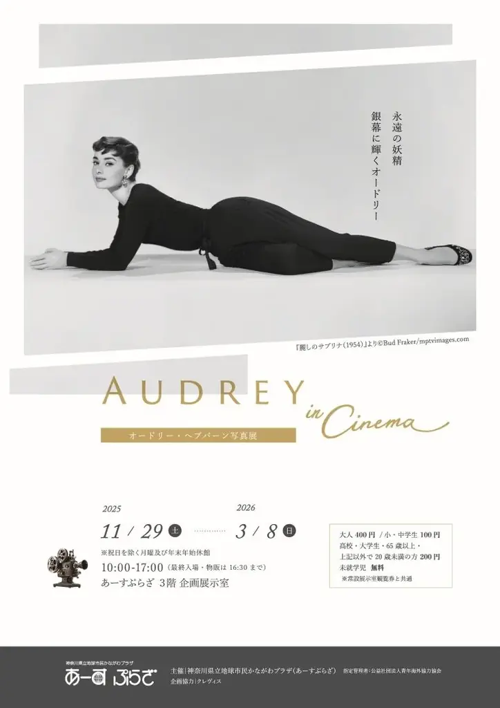 【あーすぷらざ】この冬、オードリー・ヘプバーン写真展「AUDREY in Cinema」を横浜で開催。 画像 2