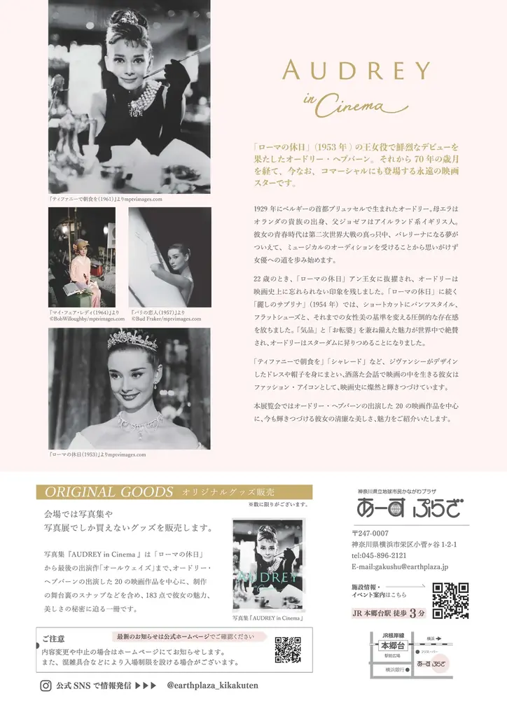 【あーすぷらざ】この冬、オードリー・ヘプバーン写真展「AUDREY in Cinema」を横浜で開催。 画像 3