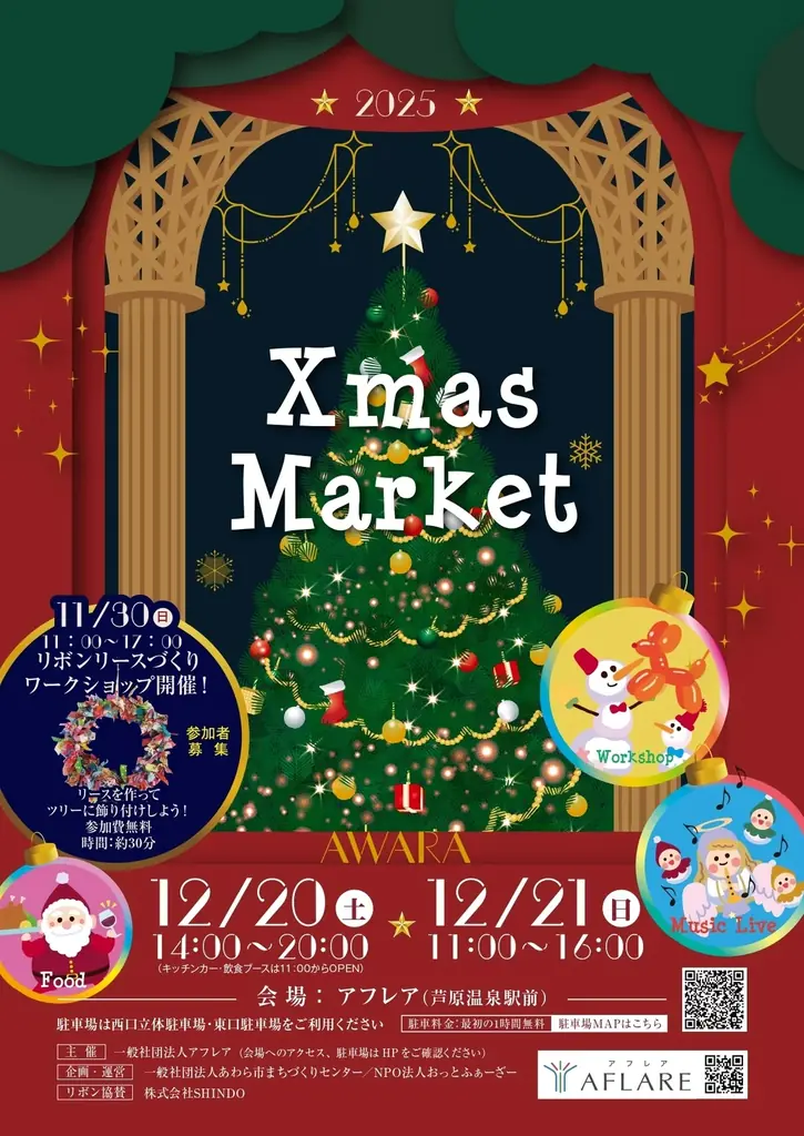 12/20・21 あわらアフレアでXmasマーケット開催