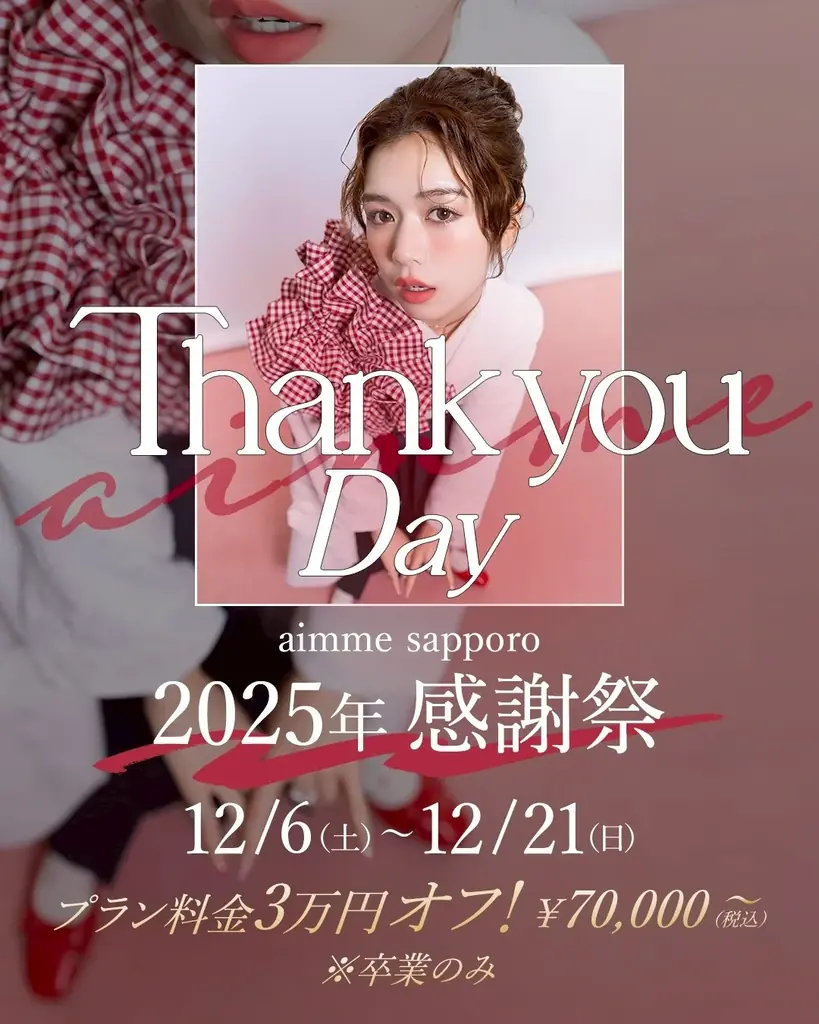 【aim札幌店】2025年の感謝を込めて、aim/aimme感謝DAY開催 画像 2