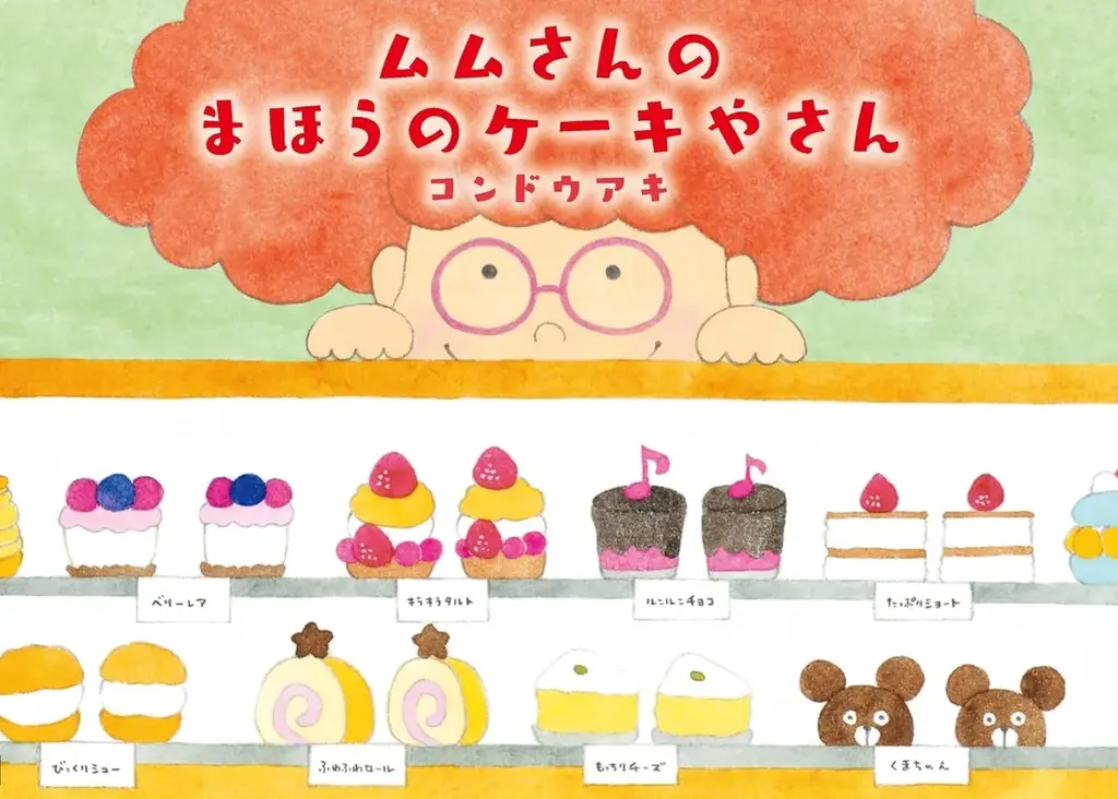 魔法使いのムムさんと、小さな黒猫のミミの、可愛らしくて心があたたかくなる物語！コンドウアキ先生・作『ムムさんのまほうのケーキやさん』が抽選で当たるプレゼントキャンペーンを開催！ 画像 2