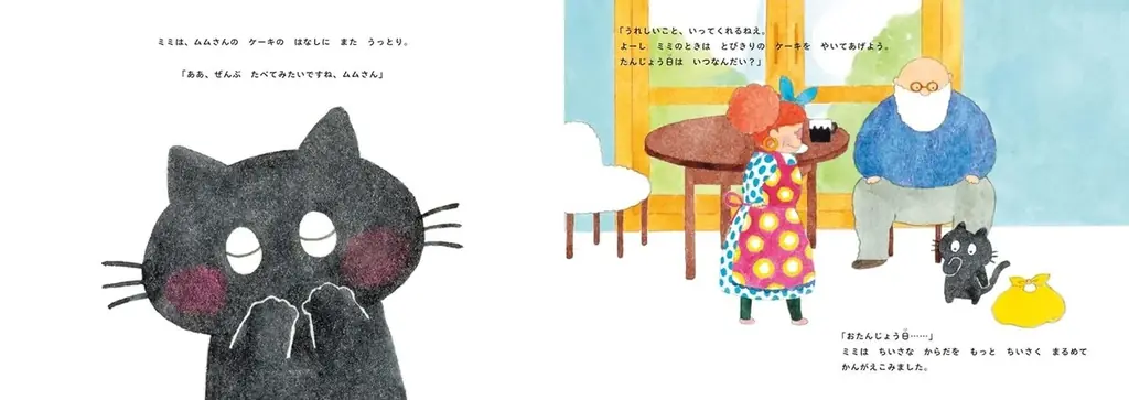 魔法使いのムムさんと、小さな黒猫のミミの、可愛らしくて心があたたかくなる物語！コンドウアキ先生・作『ムムさんのまほうのケーキやさん』が抽選で当たるプレゼントキャンペーンを開催！ 画像 6